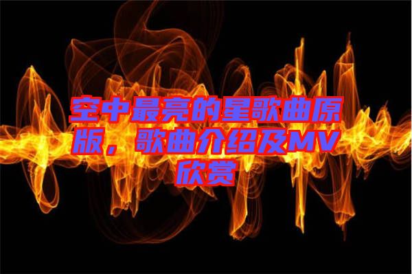 空中最亮的星歌曲原版，歌曲介紹及MV欣賞