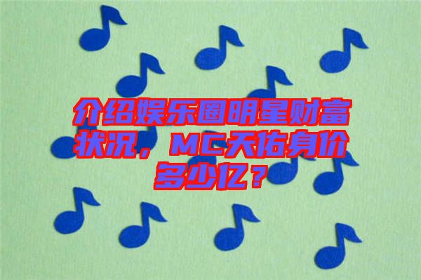 介紹娛樂圈明星財富狀況，MC天佑身價多少億？