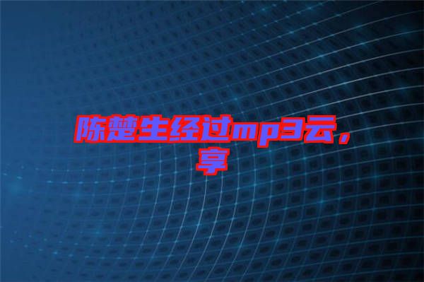 陳楚生經(jīng)過mp3云，享
