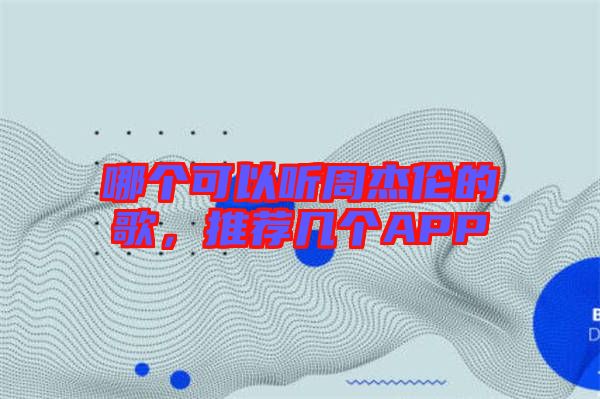 哪個可以聽周杰倫的歌，推薦幾個APP