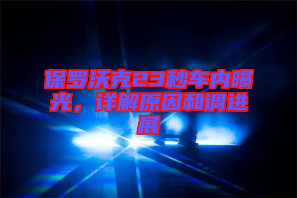 保羅沃克23秒車內(nèi)曝光，詳解原因和調(diào)進展