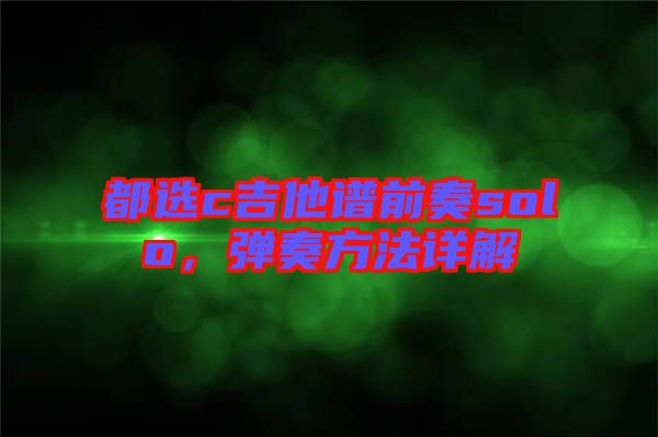 都選c吉他譜前奏solo，彈奏方法詳解