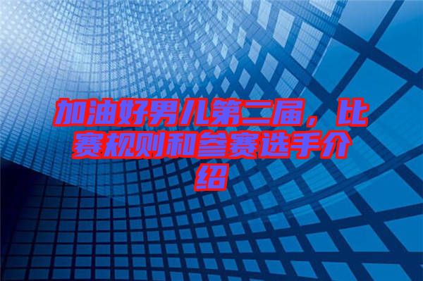 加油好男兒第二屆，比賽規(guī)則和參賽選手介紹