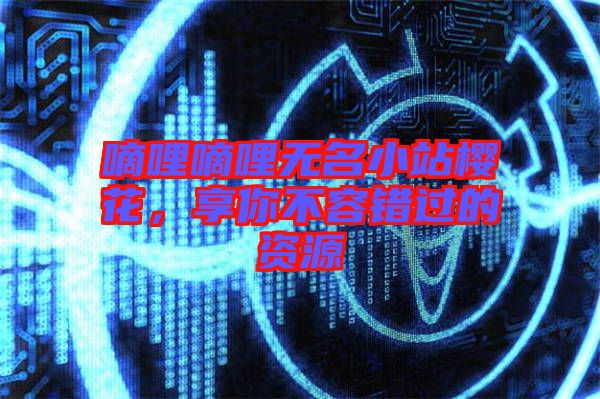 嘀哩嘀哩無名小站櫻花，享你不容錯過的資源