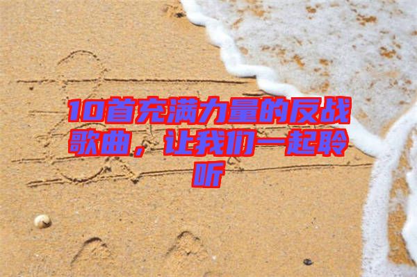 10首充滿力量的反戰(zhàn)歌曲，讓我們一起聆聽