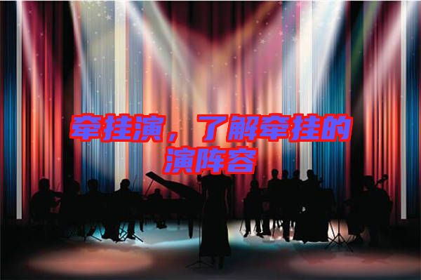 牽掛演，了解牽掛的演陣容