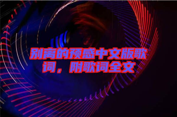 別離的預感中文版歌詞，附歌詞全文