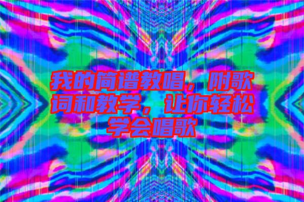 我的簡譜教唱，附歌詞和教學(xué)，讓你輕松學(xué)會唱歌