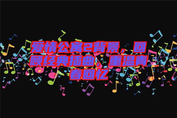 愛(ài)情公寓2背景，回顧經(jīng)典插曲，重溫青春回憶