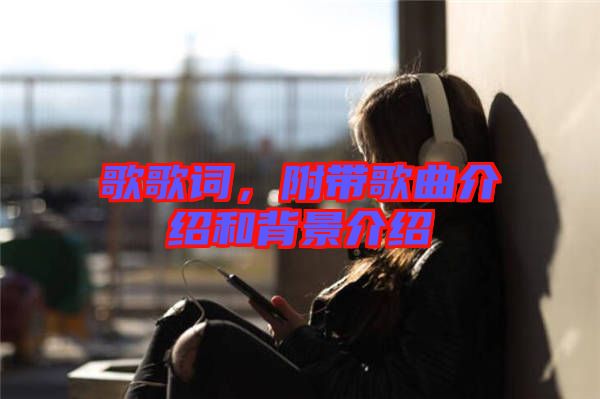 歌歌詞，附帶歌曲介紹和背景介紹