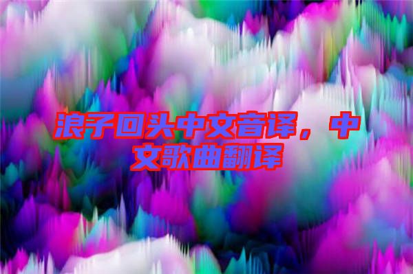 浪子回頭中文音譯，中文歌曲翻譯