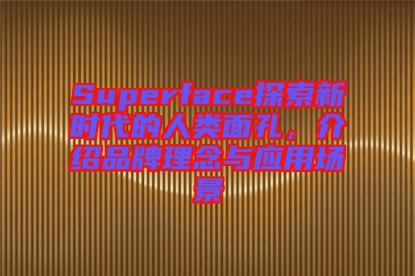 Superface探索新時(shí)代的人類(lèi)面孔，介紹品牌理念與應(yīng)用場(chǎng)景