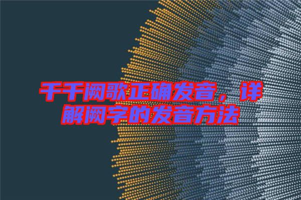千千闕歌正確發(fā)音，詳解闕字的發(fā)音方法