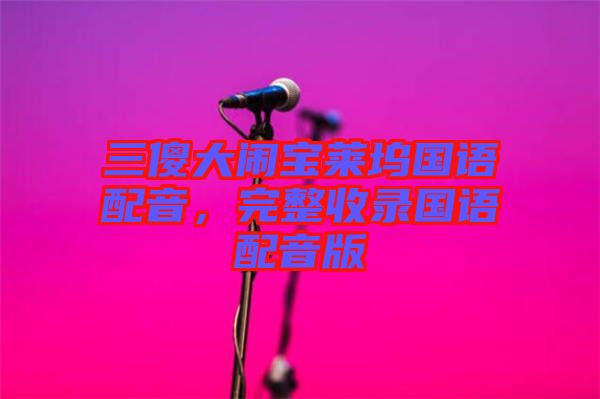三傻大鬧寶萊塢國語配音，完整收錄國語配音版