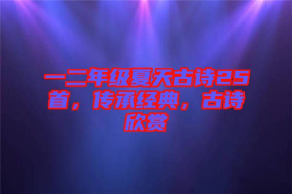 一二年級(jí)夏天古詩25首，傳承經(jīng)典，古詩欣賞