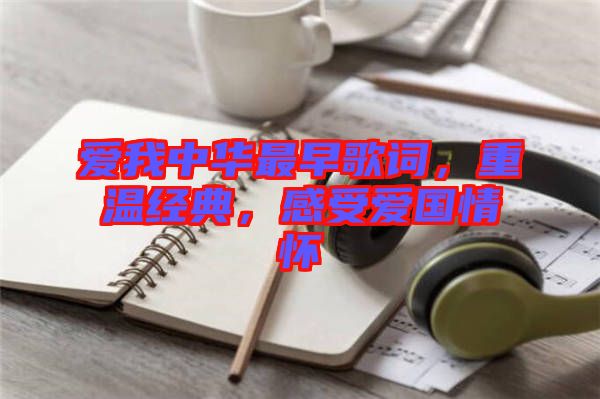 愛我中華最早歌詞，重溫經(jīng)典，感受愛國情懷