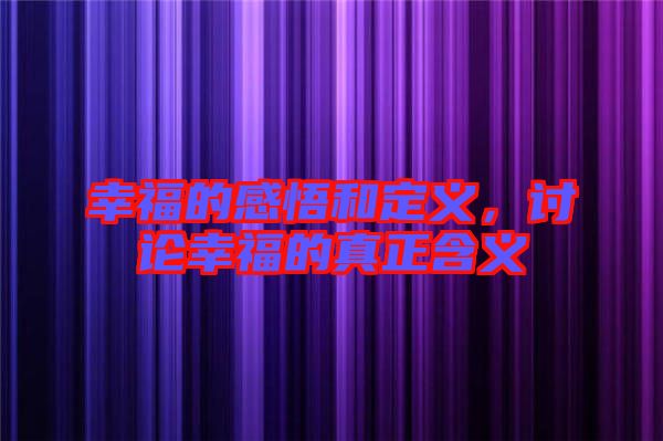 幸福的感悟和定義，討論幸福的真正含義