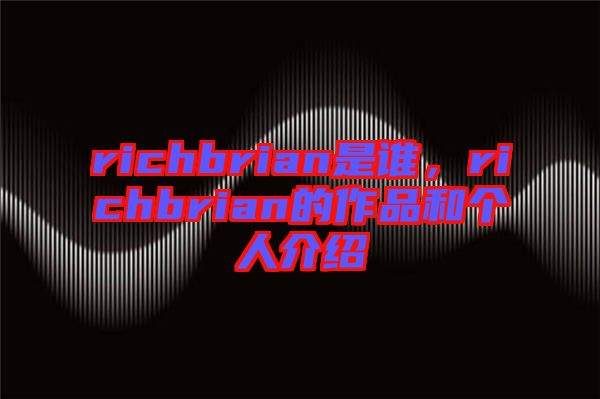 richbrian是誰，richbrian的作品和個人介紹