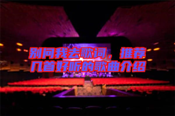 別問(wèn)我去歌詞，推薦幾首好聽(tīng)的歌曲介紹
