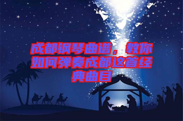 成都鋼琴曲譜，教你如何彈奏成都這首經(jīng)典曲目