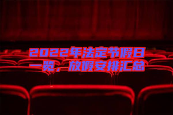 2022年法定節(jié)假日一覽，放假安排匯總
