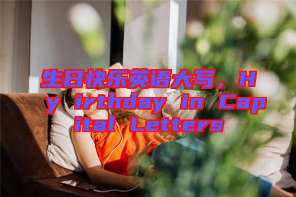 生日快樂(lè)英語(yǔ)大寫，Hy irthday in Capital Letters