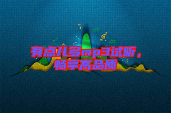有點(diǎn)兒多mp3試聽，暢享高品質(zhì)