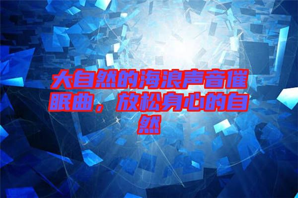 大自然的海浪聲音催眠曲，放松身心的自然