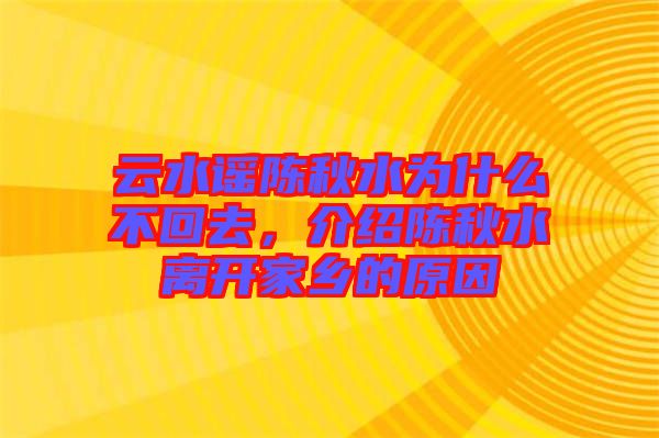 云水謠陳秋水為什么不回去，介紹陳秋水離開家鄉(xiāng)的原因