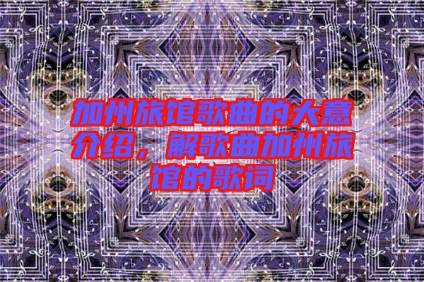 加州旅館歌曲的大意介紹，解歌曲加州旅館的歌詞