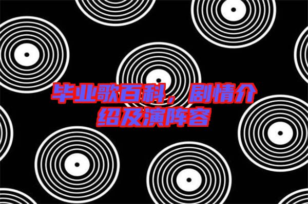 畢業(yè)歌百科，劇情介紹及演陣容