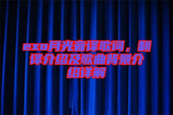 exo月光音譯歌詞，翻譯介紹及歌曲背景介紹詳解
