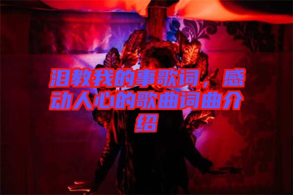 淚教我的事歌詞，感動(dòng)人心的歌曲詞曲介紹