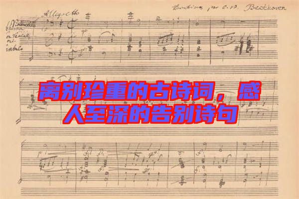 離別珍重的古詩詞，感人至深的告別詩句