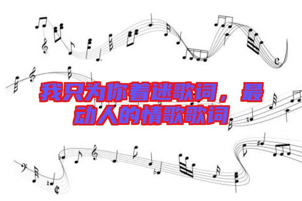 我只為你著迷歌詞，最動人的情歌歌詞