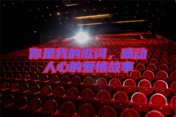 你是我的歌詞，感動人心的愛情故事