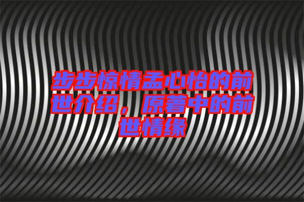 步步驚情孟心怡的前世介紹，原著中的前世情緣