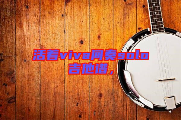 活著viva間奏solo吉他譜，