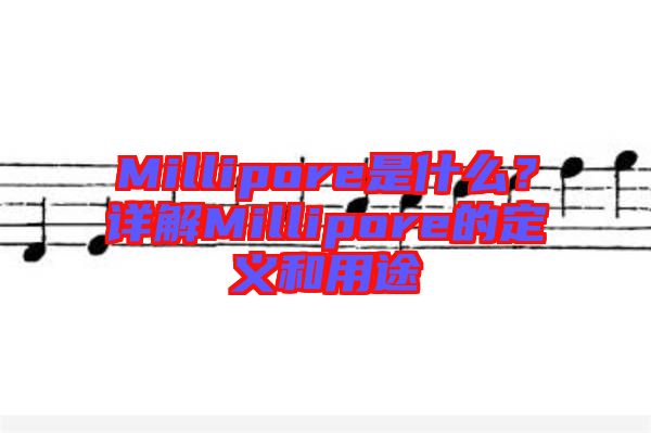 Millipore是什么？詳解Millipore的定義和用途
