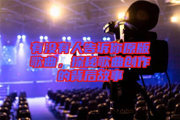 有沒(méi)有人告訴你原版歌曲，探秘歌曲創(chuàng)作的背后故事