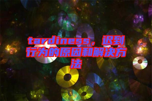 tardiness，遲到行為的原因和解決方法