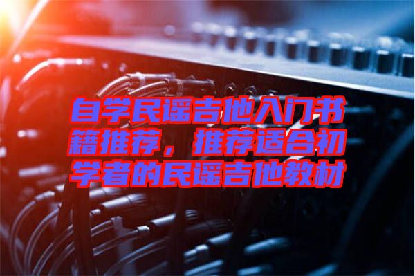 自學(xué)民謠吉他入門書籍推薦，推薦適合初學(xué)者的民謠吉他教材