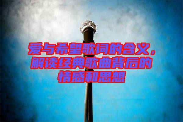 愛(ài)與希望歌詞的含義，解讀經(jīng)典歌曲背后的情感和思想