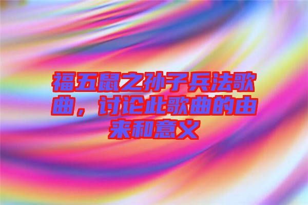 福五鼠之孫子兵法歌曲，討論此歌曲的由來和意義