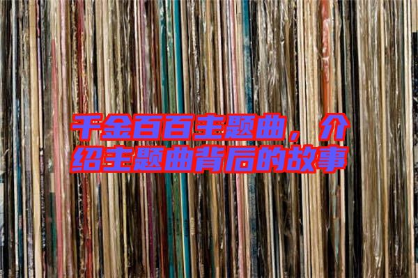 千金百百主題曲，介紹主題曲背后的故事