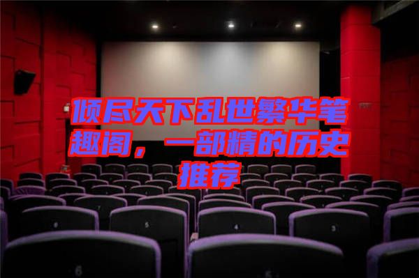 傾盡天下亂世繁華筆趣閣，一部精的歷史推薦