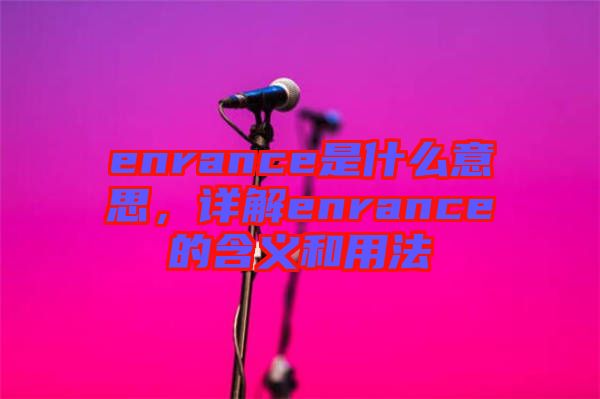 enrance是什么意思，詳解enrance的含義和用法