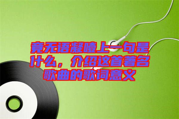 竟無語凝噎上一句是什么，介紹這首著名歌曲的歌詞意義