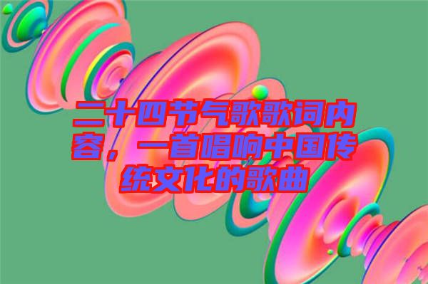 二十四節(jié)氣歌歌詞內(nèi)容，一首唱響中國傳統(tǒng)文化的歌曲