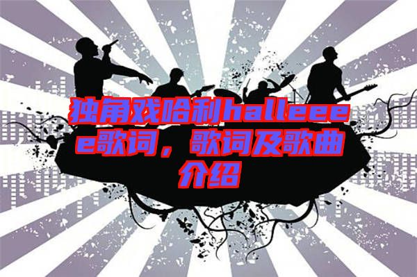 獨角戲哈利halleeee歌詞，歌詞及歌曲介紹